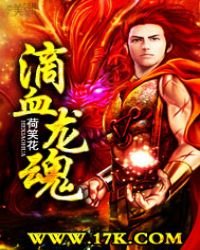 《滴血龙魂》