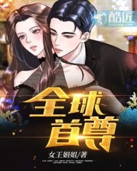 《全球首尊》