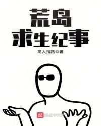《荒岛求生纪事》