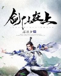 《劍仙在上》