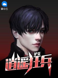 護美逍遙狂兵