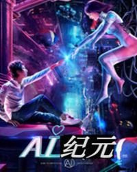 《AI纪元》