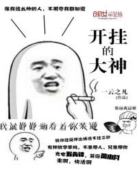 《開掛的大神》