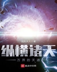 《纵横诸天万界的天道》