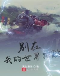 《别在我的世界蹦跶》