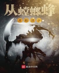 《從螳螂蜂開始進化》