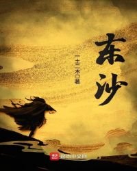 《东沙》