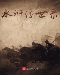 《水浒浮世录》