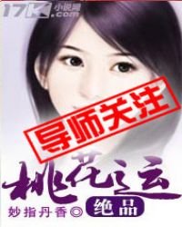 絕品桃花運