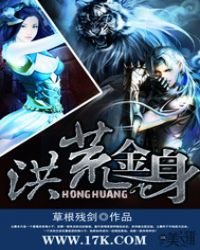 《洪荒金身》