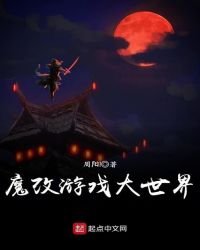 魔改游戏大世界