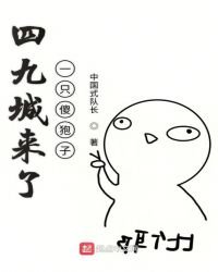 《四九城来了一只傻狍子》