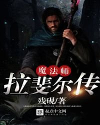 《魔法师拉斐尔传》