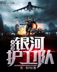 《末世之銀河護衛隊》