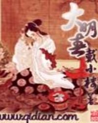 《大明春》