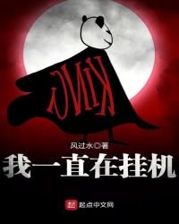 《我一直在挂机》