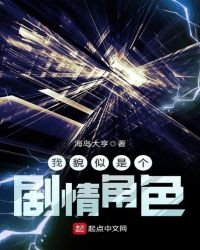 《我貌似是個劇情角色》