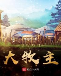 《哎呀妈呀大牧主》