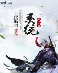 系統挑了我