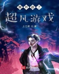 我開啟了超凡遊戲
