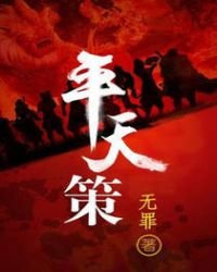 平天策免费