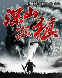 《深山孤狼》