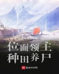 《位面領主種田養屍》