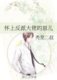 《懷上反派大佬的崽兒》