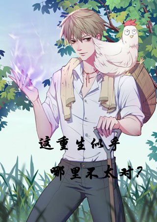 這重生似乎哪裡不太對[末世]