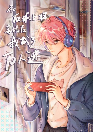 《和反派上將離婚後我成了萬人迷》