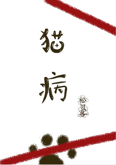 《猫病》