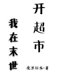 《我在末世開超市》