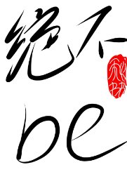《谈恋爱可以,be不行》