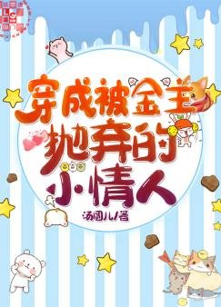 《穿成被金主抛弃的小情人》