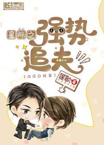 《星际之强势追夫》