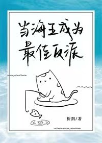 《當海王成為最佳反派》