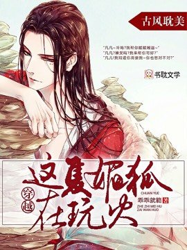 《穿越,這隻媚狐在玩火》