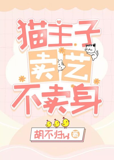 《貓主子賣藝不賣/身》
