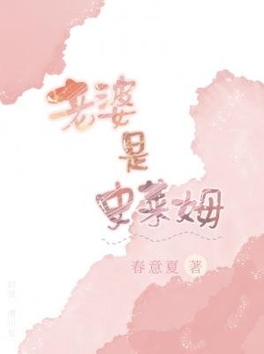 《老婆是史莱姆》