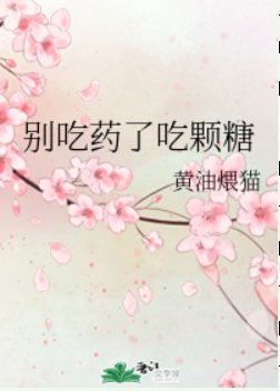 《別吃藥了吃顆糖》