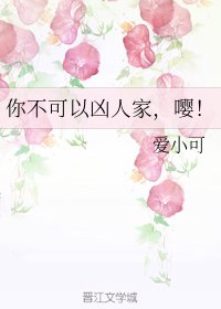 《你不可以兇人家,嚶!》