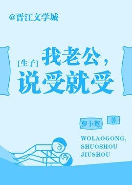 《我老公,說受就受》