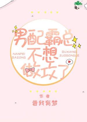 男沛霸总不想做弓了