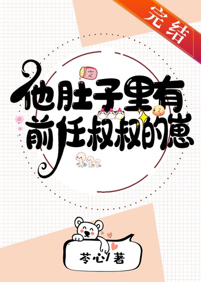 他赌子裡有谴任叔叔的崽