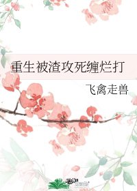 《重生被渣弓肆纏爛打》