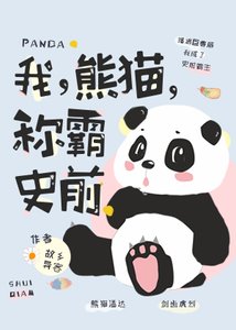 我,熊貓,稱霸史前!