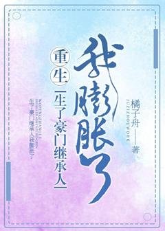 《生了豪門繼承人我膨脹了》