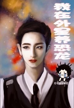 《我在外星養恐龍》