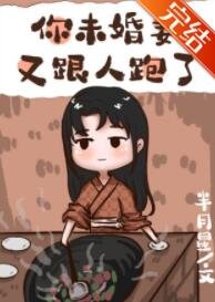 《你未婚妻又跟人跑了》