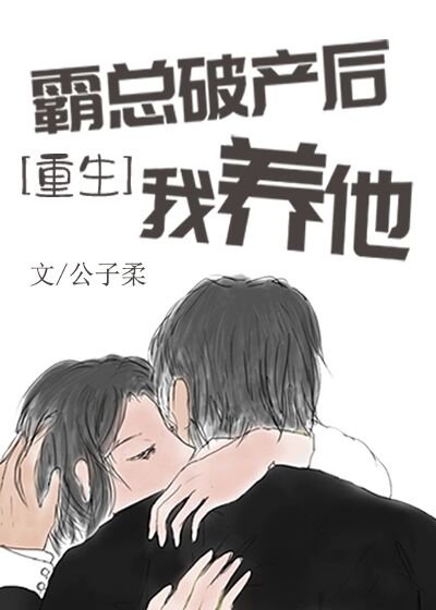 《霸總破產後我養他》